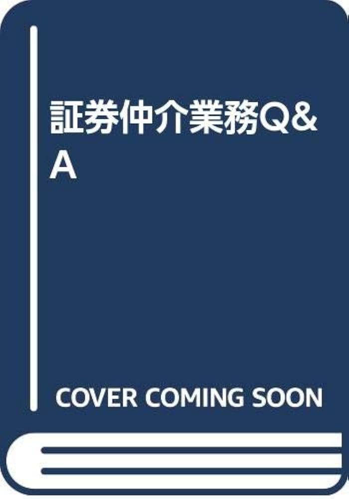 中古】 Q＆Aわかりやすい証券仲介業務/金融財政事情研究会